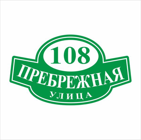 Адресные таблички за 30 минут в Белгороде